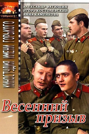 Постер: Весенний призыв