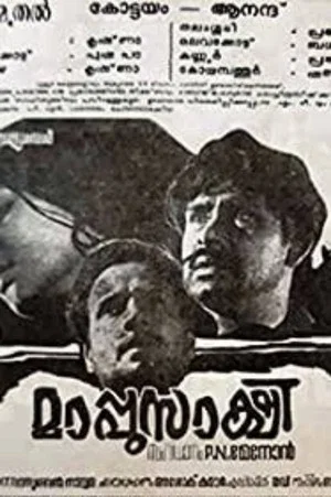 Постер: മാപ്പുസാക്ഷി