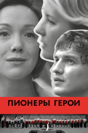 Постер: Пионеры-герои