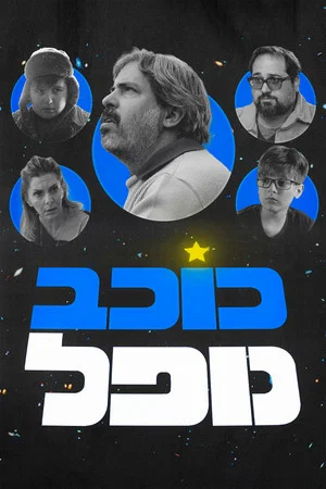 Постер: Starstruck