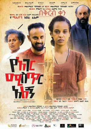 Постер: Ye Ager Mister Alegn (የአገር ሚስጥር አለኝ)