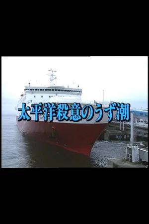 Постер: Murderous Intent in the Pacific