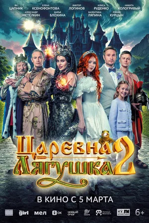 Постер: Царевна-лягушка 2