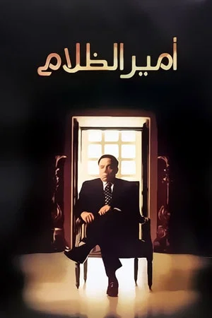 Постер: The Prince of Darkness