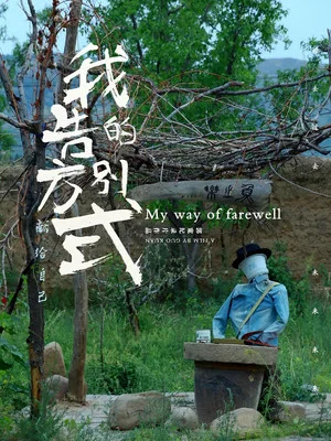 Постер: My Way of Farewell