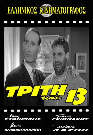 Постер: Tuesday the 13th