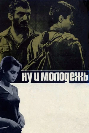 Постер: Ну и молодёжь!