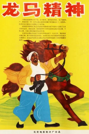 Постер: 龙马精神