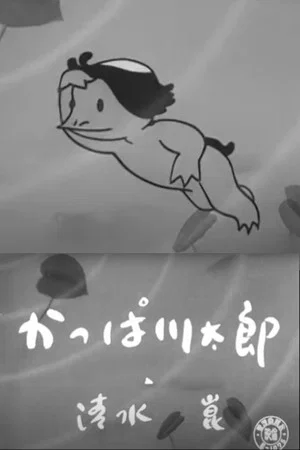 Постер: Kappa Kawatarou
