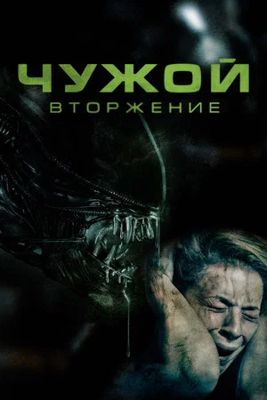 Постер: Чужой: Вторжение