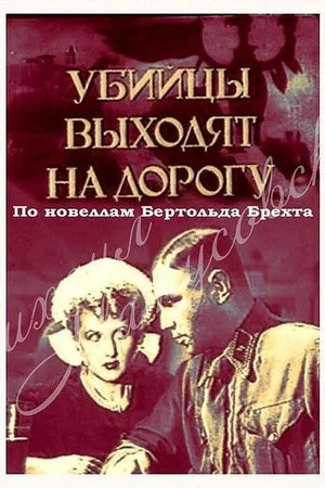 Постер: Убийцы выходят на дорогу