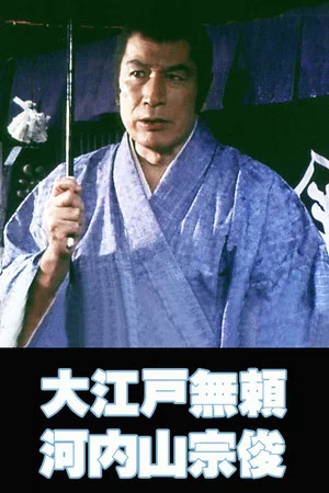 Постер: The Villain from Edo Kochiyama Soshun