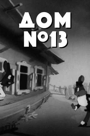 Постер: Дом 13