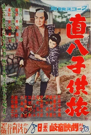 Постер: 直八子供旅