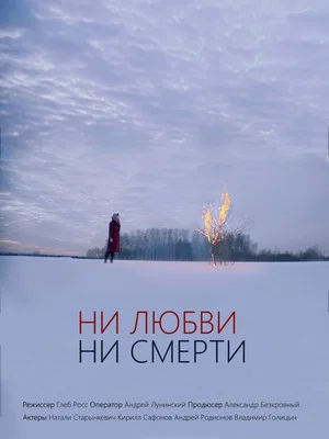 Постер: Ни любви, ни смерти