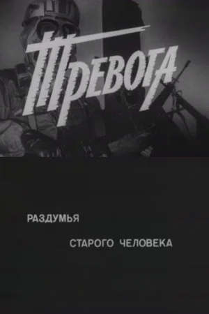 Постер: Тревога. Раздумья старого человека