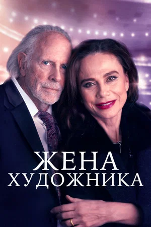 Постер: Жена художника