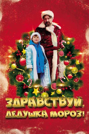 Постер: Здравствуй, Дедушка Мороз!