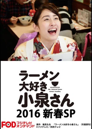 Постер: Ms. Koizumi Loves Ramen Noodles SP