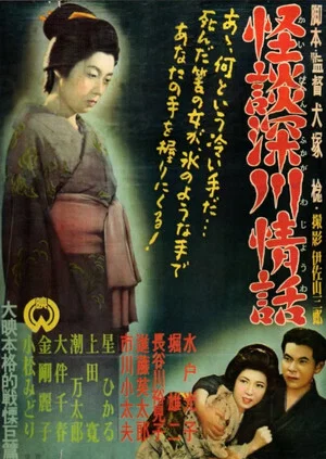Постер: Ghost Story: Passion in Fukagawa