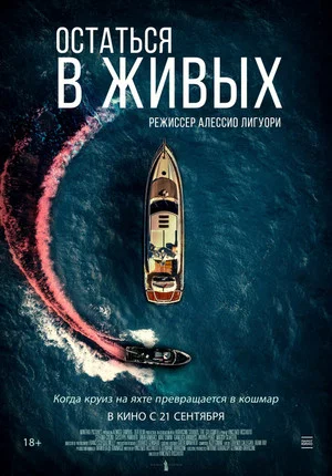 Постер: Остаться в живых