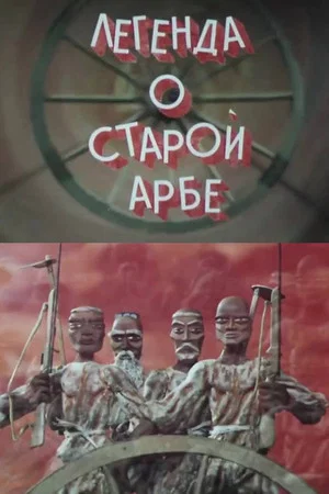Постер: Легенда о старой арбе