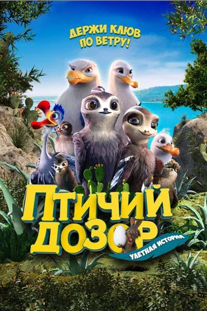 Постер: Птичий дозор