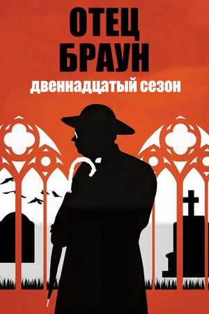 Постер: 12 сезон