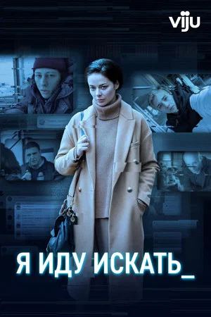 Постер: Я иду искать