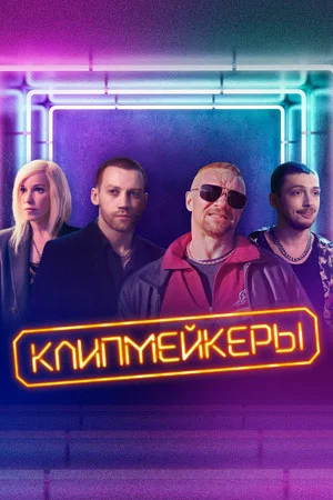 Постер: Клипмейкеры
