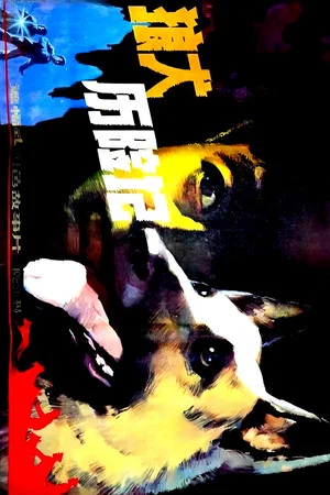 Постер: 狼犬历险记