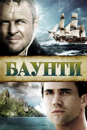 Постер: Баунти