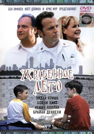 Постер: Украденное лето