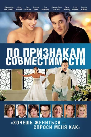 Постер: По признакам совместимости
