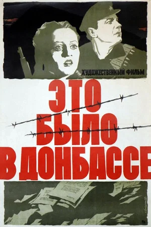 Постер: Это было в Донбассе