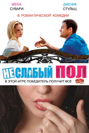 Постер: Неслабый пол