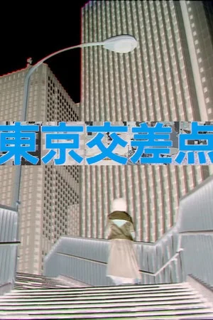 Постер: Crossroads in Tokyo