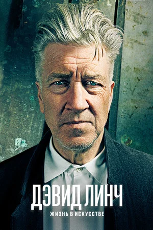 Постер: Дэвид Линч: Жизнь в искусстве
