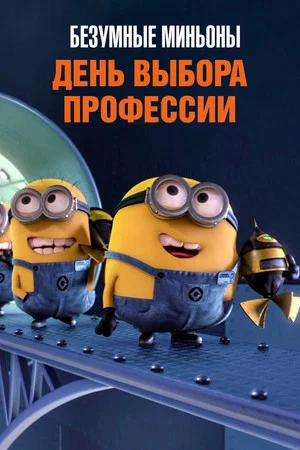 Постер: Безумные Миньоны: День выбора профессии