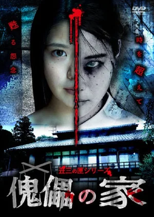 Постер: Puppet House
