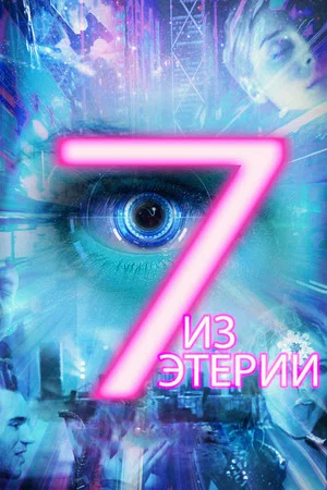 Постер: Семеро из Этерии