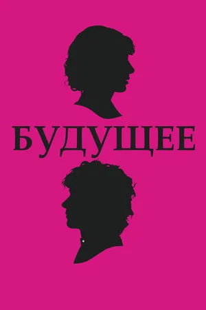 Постер: Будущее