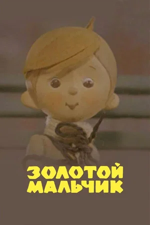 Постер: Золотой мальчик