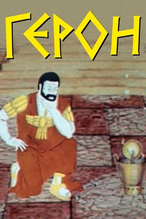 Постер: Герон
