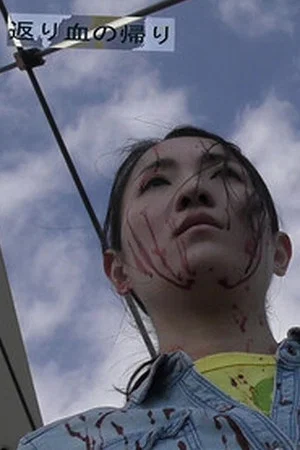 Постер: Bloody Guys