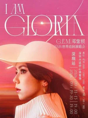 Постер: 邓紫棋2026IAMGLORIA世界演唱会深圳9月20日