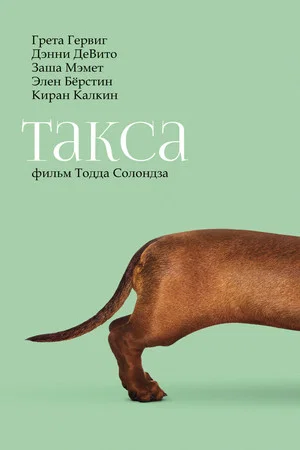 Постер: Такса