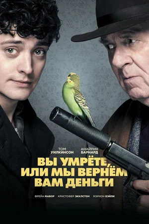 Постер: Вы умрете, или мы вернем вам деньги