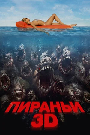 Постер: Пираньи 3D