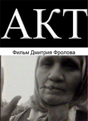 Постер: Акт